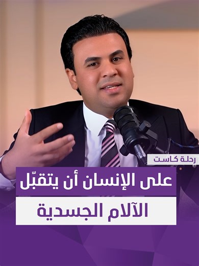 الدكتور عبد الله النائلي: على الإنسان أن يتقبّل الآلام الجسدية التي يتعرّض لها #رحلة_كاست #سامراء_بلس