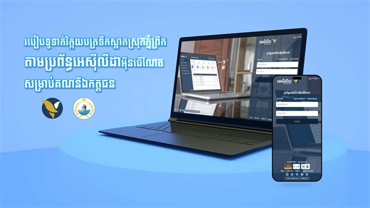 កាន់តែងាយស្រួល និងមានសុវត្ថិភាពខ្ពស់ លោកអ្នកទូទាត់វិក្កយបត្រទឹក-ភ្លើង និងវិក្កយបត្រនានាគ្រប់ប្រភេទ តាមអេស៊ីលីដាអុីនធើណែត ឬអេស៊ីស៊ូភើអេប បានយ៉ាងឆាប់រហ័ស។ ទទួលបានបទពិសោធន៍គ្រប់គ្រងហិរញ្ញវត្ថុ តាមប្រព័ន្ធអុីនធើណែតដ៏ទំនើប ជាមួយនឹងមុខងារយ៉ាងសម្បូរបែប ងាយស្រួល និងមានសុវត្ថិភាពខ្ពស់។ សូមទាក់ទងសាខាធនាគារ អេស៊ីលីដា ដែលនៅជិតលោកអ្នក ដើម្បីចុះឈ្មោះប្រើប្រាស់សេវា អេស៊ីលីដាអុីនធើណែត ឥឡូវនេះ! សូមអរគុណ។ Easier and more secure to pay utility bills or any other bills through ACLEDA Internet Banking or AC Super Ap