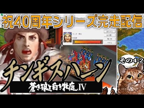 【蒼き狼シリーズ40周年完走配信！：ⅣPK-02編】ゴビ砂漠を越えて、蒙古騎兵中原に乱入だ！開封府の陥落と金国南宋滅亡の秋、ハーンの中華統一編！