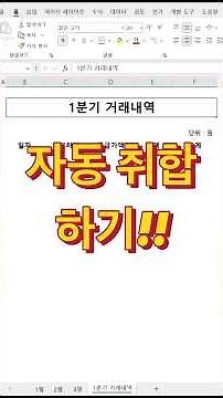 여러 시트에 있는 데이터 한 시트에 취합하기 #shorts #엑셀강의 #엑셀초보 #엑셀팁 #excel #업무스킬