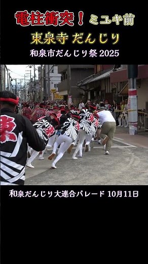 【電柱衝突事故】東泉寺 ミユキ前やりまわし 『和泉市だんじり祭 2025』10月11日 Danjiri Accident
