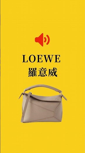 👜名牌小知識 Ep.4｜3️⃣0️⃣秒學識10個名牌英文正確讀音🗣️