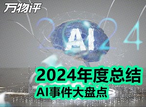 AI事件大盘点