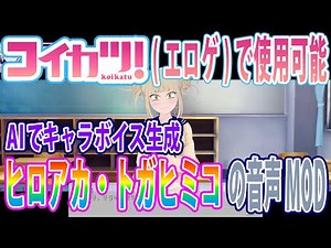 僕のヒーローアカデミアのトガヒミコのAI生成音声プレイ動画【コイカツ！音声MOD】エロボイスもあるよ
