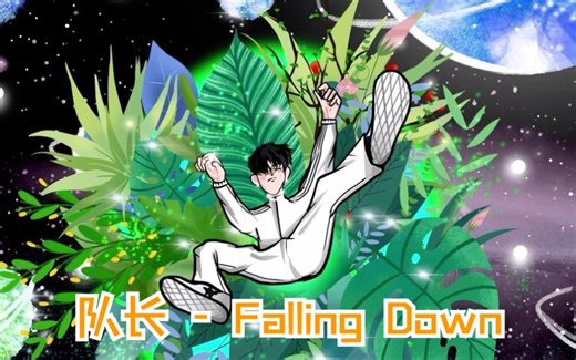 队长 - Falling Down 蓝光1080P版MV