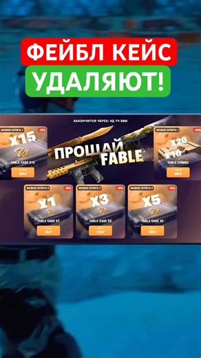 🤯 ФЕЙБЛ КЕЙС УДАЛЯЮТ В 11 СЕЗОНЕ В СТАНДОФФ 2! #со2 #standoff2 #shorts