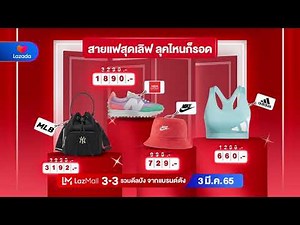LazMall 3.3 Big Brands Sale ลดสูงสุดถึง 90% กดใส่รถเข็นรอเลย!