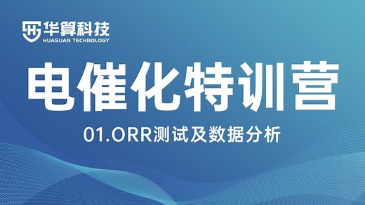 【电催化特训营】01.ORR测试及数据分析
