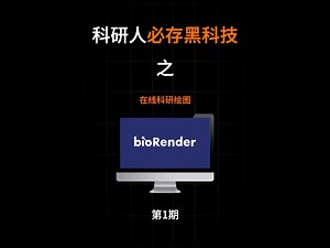 科研绘图宝藏库！BioRender 上千素材 + 模板，小白拖拽就上手～