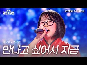 Arakawa Karen - Wanting to Meet You Now | 2026 Korea-Japan King of Singers Competition Episode 1