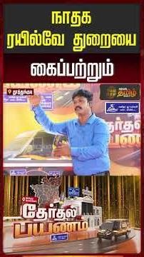 News Tamil Therthal Payanam | Nathaka will take over the railway department..!!