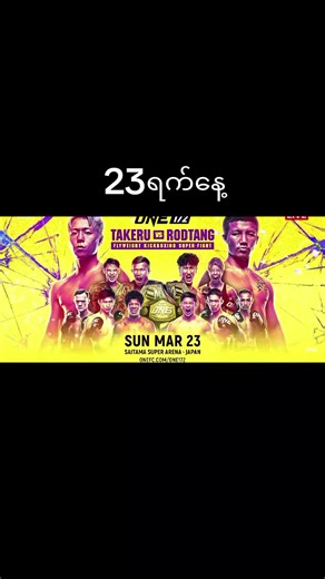 #onechampionship #fyp #ရောက်ချင်တဲ့နေရာရောက်👌 #