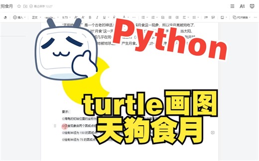 Python-turtle画图-天狗食月