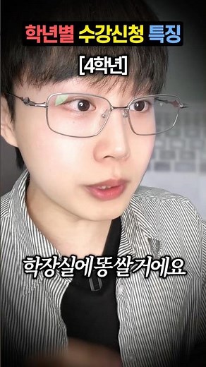 학년별 수강신청 특징..(주술회전에 절여진)