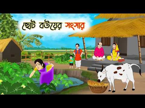 ছোট বউয়ের সংসার | Bangla Moral Story | Bangla Cartoon | Rupkothar Golpo