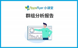 【AppsFlyer 小课堂】群组分析报告