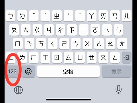 iPhone 內建鍵盤輸入，在注音及英文鍵盤輸入時快速輸入數字，不需來回切換
