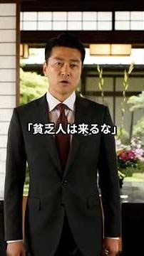 「貧乏人は来るな」と追い返された母と娘…しかし10分後、店長の顔色が変わった理由 #レストラン #親子