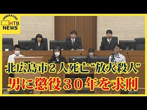 北広島市 2人死亡“放火殺人” 男の裁判員裁判 検察は懲役３０年を求刑 弁護側は無罪を主張