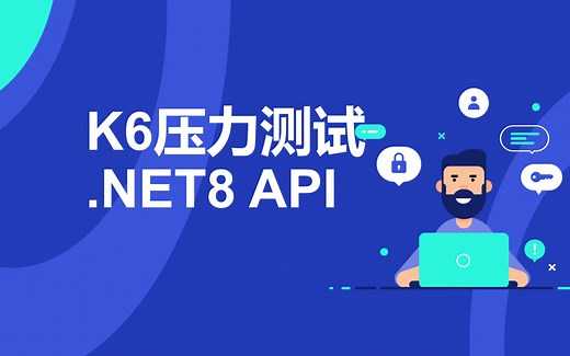 【.NET8 生态系列】使用K6压力测试.NET API接口