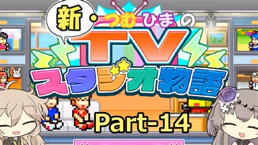 【Steam版】新・つむひまのTVスタジオ物語 Part-14【biimシステム】
