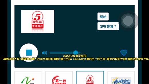 20250802武汉综合广播陪你听大戏+香港电台第二台中文歌曲龙虎榜+第三台So Saturday+第四台一时之选+第五台戏曲天地+普通话台绝代芳华