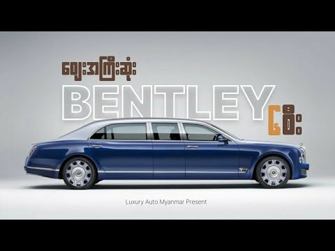 ဈေးအကြီးဆုံး Bentley (၆)စီး
