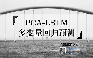 【回归预测 | 数据预测 | MATLAB】PCA-LSTM回归预测 | 主成分回归预测 | 主成分长短期记忆网络回归预测_哔哩哔哩_bilibili