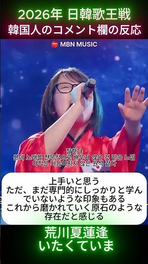 荒川夏蓮 - 逢いたくていま｜2026年 日韓歌王戦 第1回
