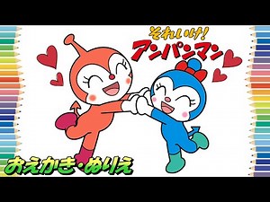 ☆アンパンマンのおえかき・ぬりえ☆（ドキンちゃんとコキンちゃん） Drawing and coloring for kids