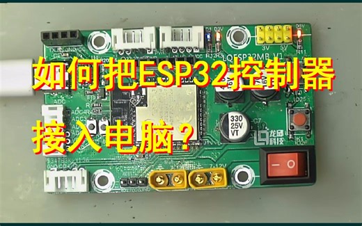 如何把ESP32控制器接入电脑？