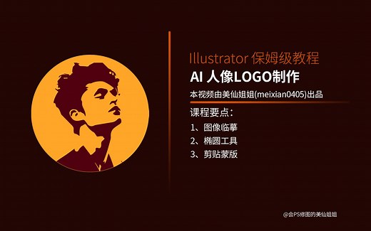 平面设计AI教程-简单有趣的人像LOGO，还有谁不会？