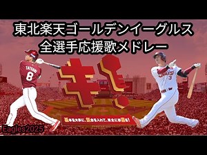 2025年 東北楽天ゴールデンイーグルス全選手応援歌メドレー+チャンステーマ
