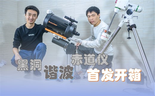 黑洞？黑洞谐波赤道仪开箱