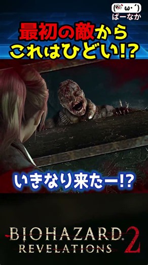 最初の敵からこれはひどい…【バイオ リベレーションズ２】