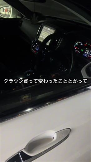 行動できる範囲変わると生活ガラッと変わるよね✌🏻✨ この動画も見てね👉🏻@𝘮𝘰𝘮𝘰 #おすすめ #クラウン #210系クラウン #クラウンアスリート