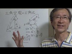【数学Ⅰ】第3章三角比⑤三角定規の三角比 sin cos tanを計算してみよう 工学院大学【数学教育の理論と方法】担当の齋藤史夫（ふみちゃん）と学ぼう・学び直そう高校数学 学び直し数学