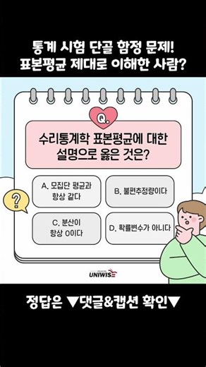 🧮 수리통계학 고수만 맞히는 표본평균 문제! 통계학 시험 전 필수 체크! A+ 대학인강 유니와이즈