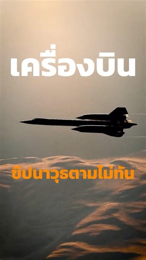 An aircraft that the missiles cannot keep up with.