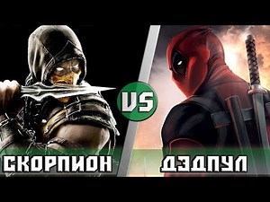 СКОРПИОН vs ДЭДПУЛ