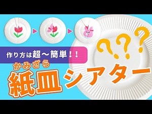 【工作だけ】超簡単！紙皿シアターの作り方解説【切り抜き】