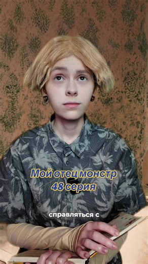 «Мой отец монстр» 48 серия | daddy's head monster