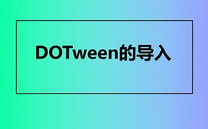 DOTween的导入