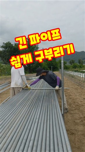길고 두꺼운 파이프 쉽게 접는방법 #파이프구부리는방법 #밴딩기 #농기계 #농기계임대 #하우스파이프 #괴산울엄마농장 #농사꿀팁 #shorts