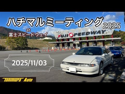 ハチマルミーティング2025 in 富士スピードウェイ