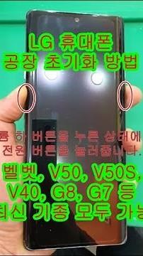 LG 벨벳 공장 초기화 방법 V40, V50, V50S, G7, G8 같은 버튼으로 하는 방식. 구글 계정 삭제와 OEM 잠금 해제를 한 후에 해주세요.