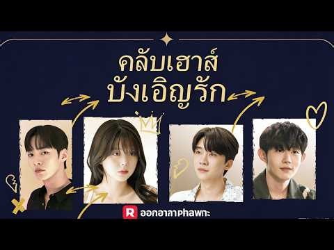 (พากย์) คลับเฮาส์บังเอิญรัก | 💔เลิกกับแฟน ตามหาใครสักคนที่จะรักในตัวตน 💔#reelshort #reelshorts