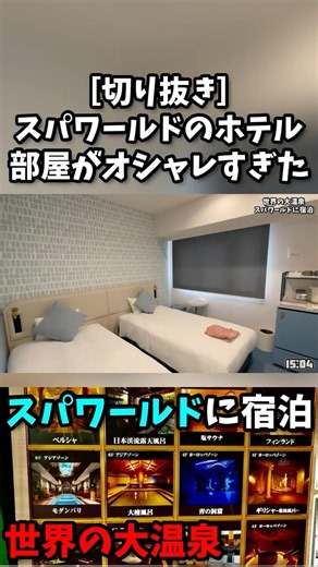 [Clip] The hotel room at Spa World was so stylish! #Travel