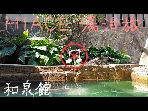 HIACE 湯治旅 44−18’和泉館 No Music ver