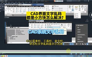 壹品室内设计培训教你解决CAD界面文字乱码显示小方块问题CAD系统文字乱码！CAD菜单栏、工具栏、命令栏、状态栏文字乱